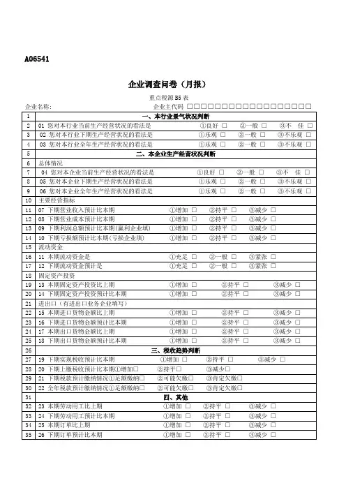 A06541《重点税源企业景气调查问卷(月报)表》