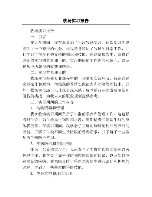 牧场实习报告