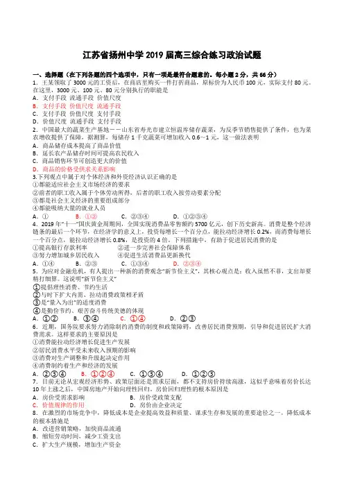江苏省扬州中学2019届高三综合练习 政治