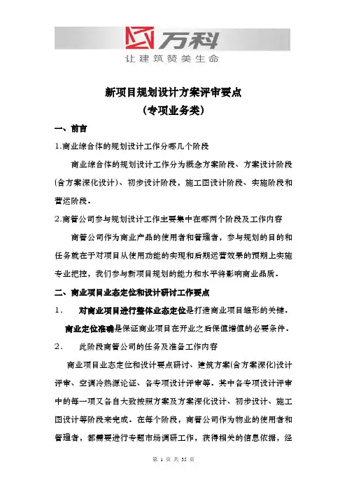 万科 商业项目规划设计方案评审关注要点详解
