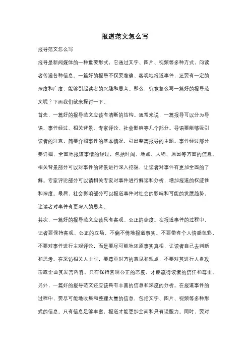 报道范文怎么写