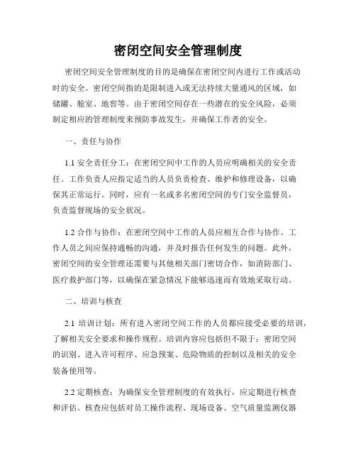 密闭空间安全管理制度