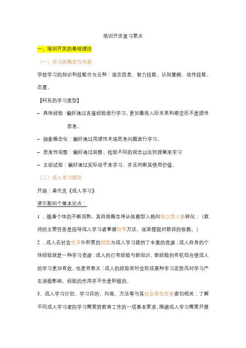 培训开发期末复习答题要点