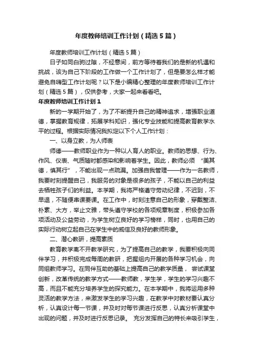 年度教师培训工作计划（精选5篇）
