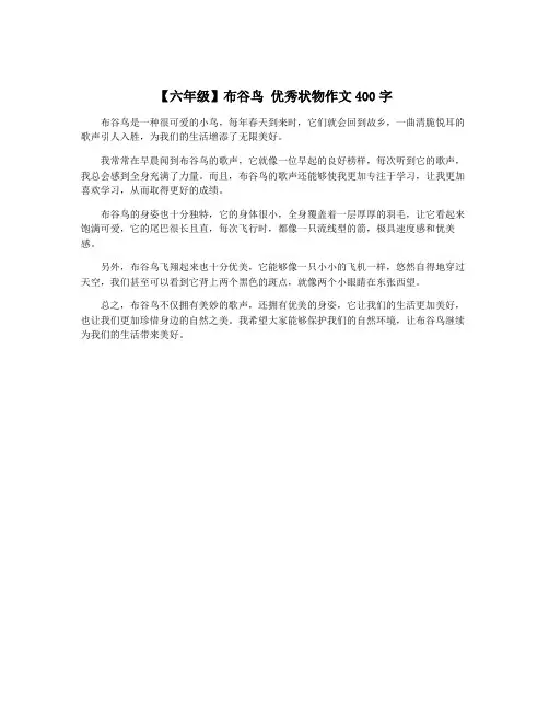 【六年级】布谷鸟 优秀状物作文400字