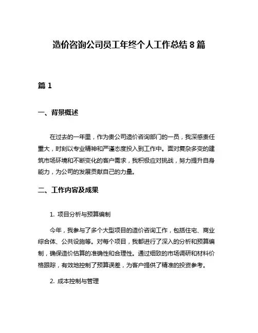 造价咨询公司员工年终个人工作总结8篇