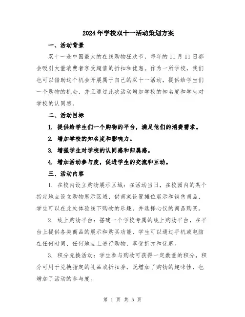 2024年学校双十一活动策划方案