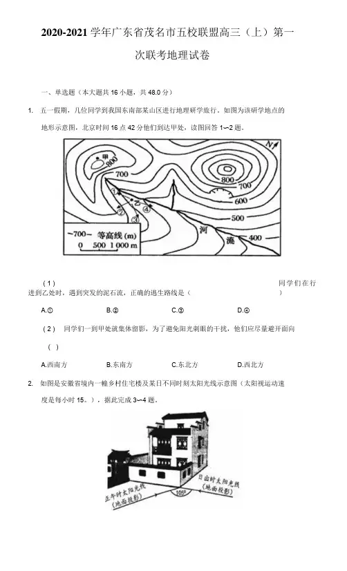 2020-2021学年广东省茂名市五校联盟高三(上)第一次联考地理试卷(附详解)