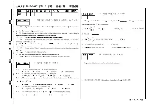 山东大学16-17数值计算期末考试