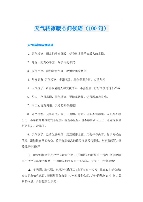 天气转凉暖心问候语(100句)