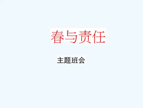 初中主题班会《青春与责任》精品教学课件PPT优秀课件