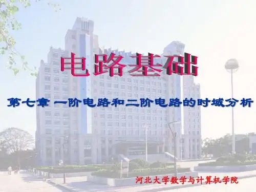 第7章 一阶电路和二阶电路的时域分析(2010-2011第一学期 邱关源)