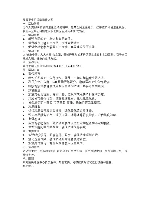 爱国卫生月活动操作方案