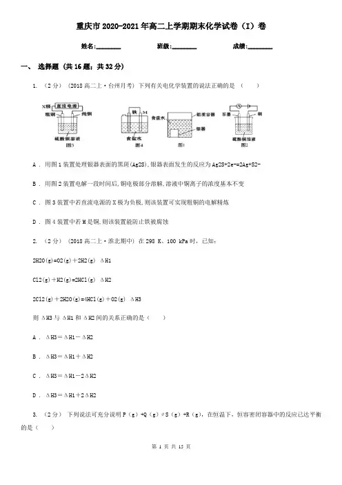 重庆市2020-2021年高二上学期期末化学试卷(I)卷