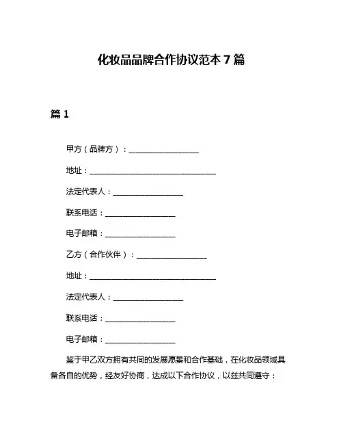 化妆品品牌合作协议范本7篇