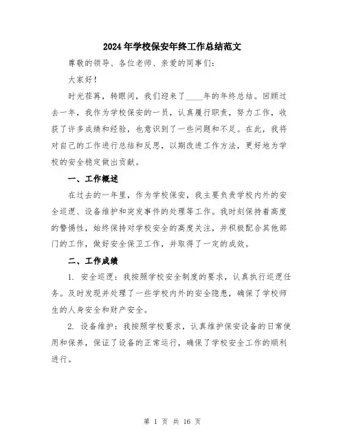 2024年学校保安年终工作总结范文(五篇)