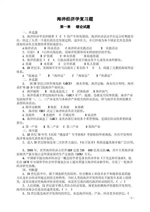 【VIP专享】海洋经济学复习题及答案