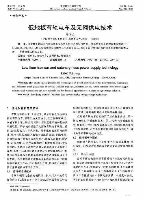 低地板有轨电车及无网供电技术