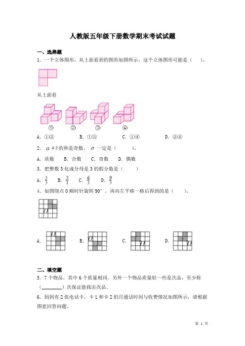人教版五年级下册数学期末考试试卷含答案