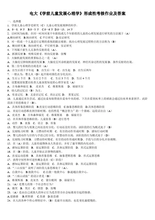 电大《学前儿童发展心理学》形成性考核作业及答案