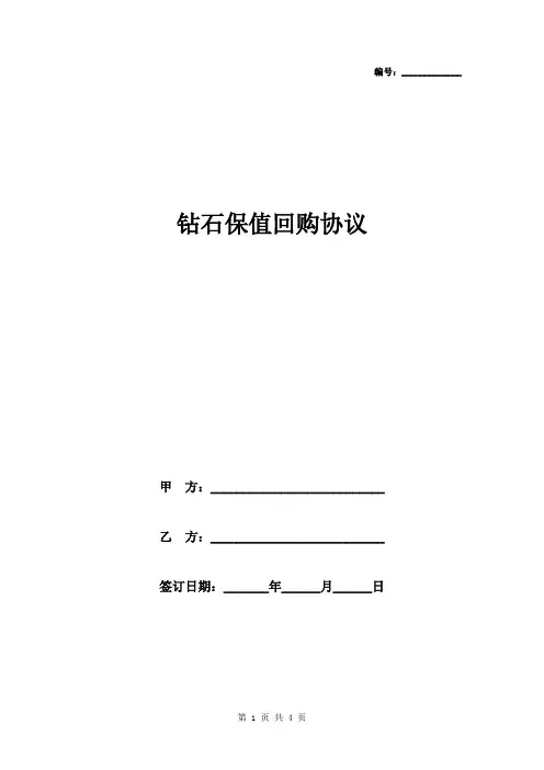 钻石保值回购合同协议书范本模板