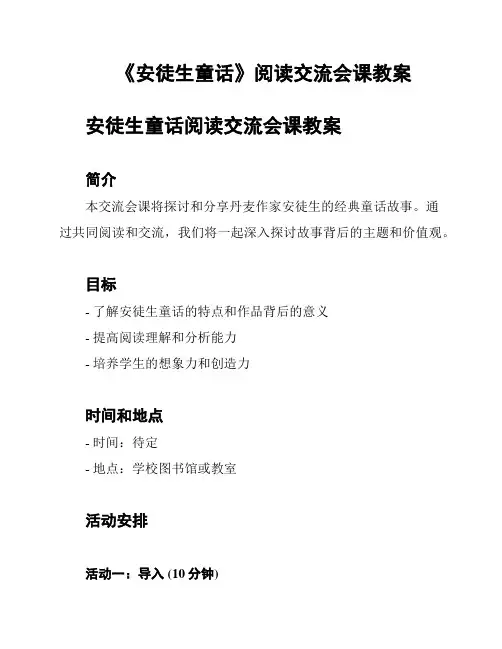 《安徒生童话》阅读交流会课教案