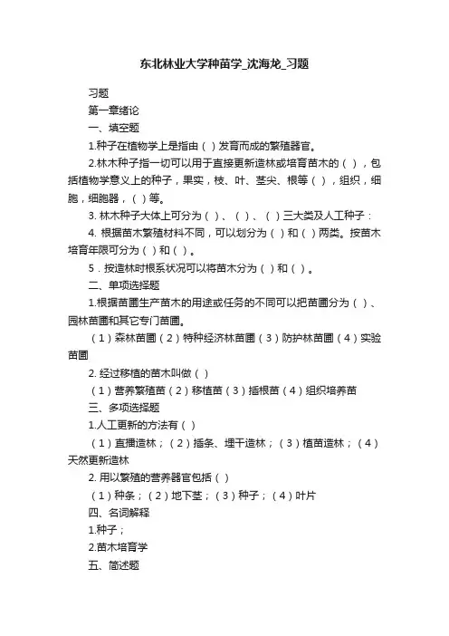 东北林业大学种苗学_沈海龙_习题