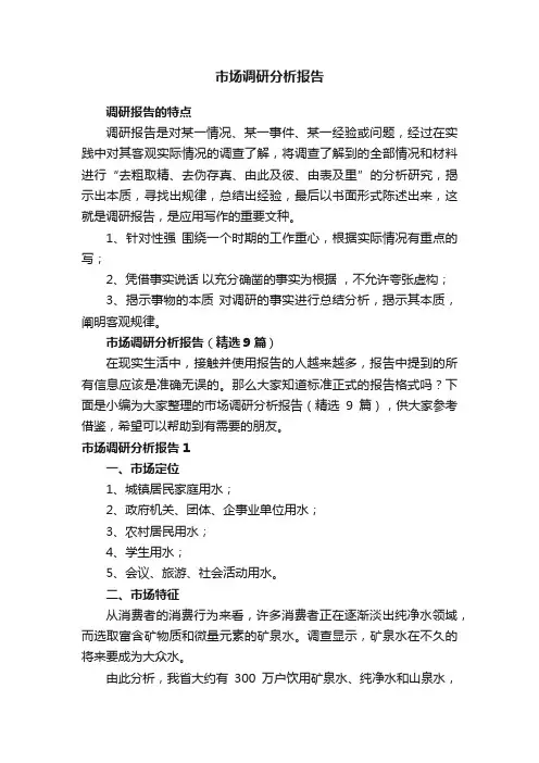 市场调研分析报告（精选9篇）
