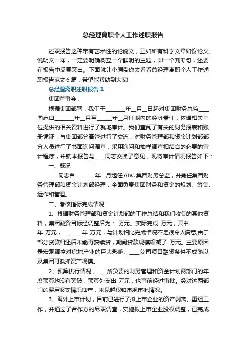 总经理离职个人工作述职报告