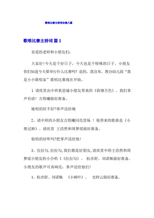 歌唱比赛主持词合集八篇