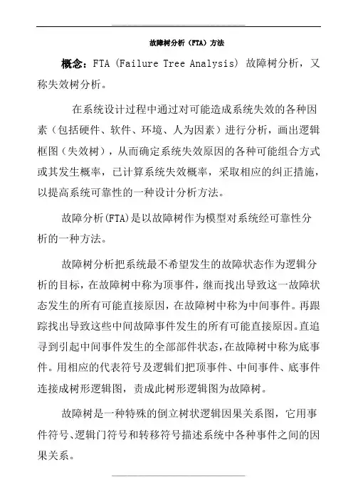 故障树FTA分析