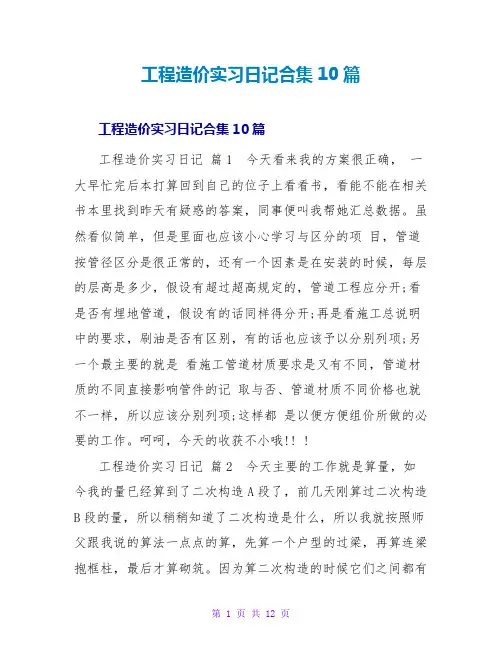 工程造价实习日记合集10篇