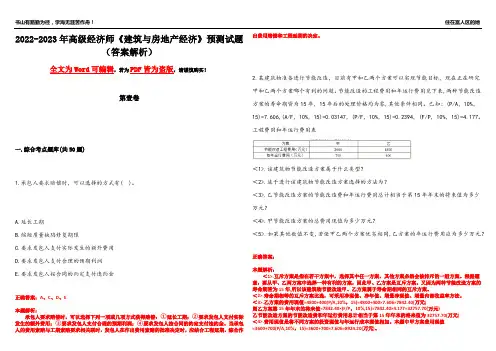 2022-2023年高级经济师《建筑与房地产经济》预测试题3(答案解析)