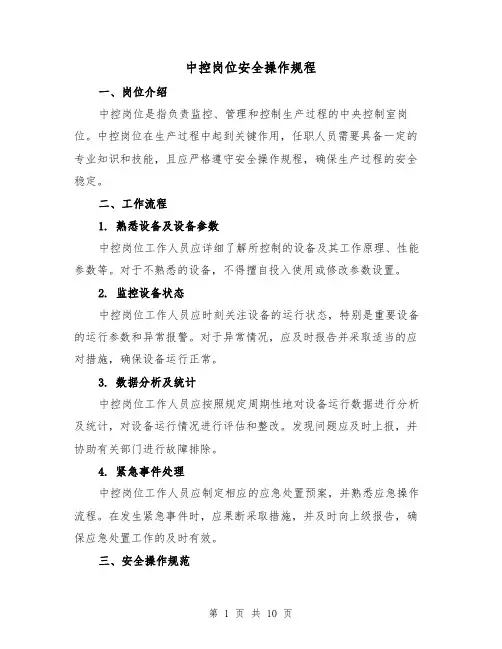中控岗位安全操作规程(三篇)