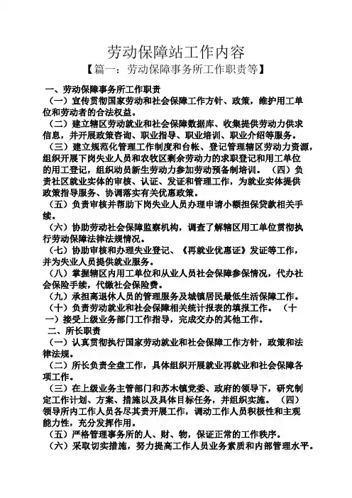 劳动保障站工作内容