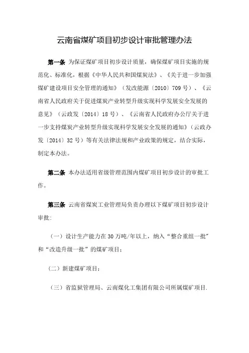 云南省煤矿项目初步设计审批管理办法
