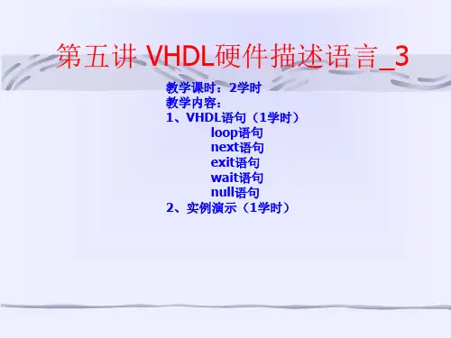 第五章VHDL的LOOP语句