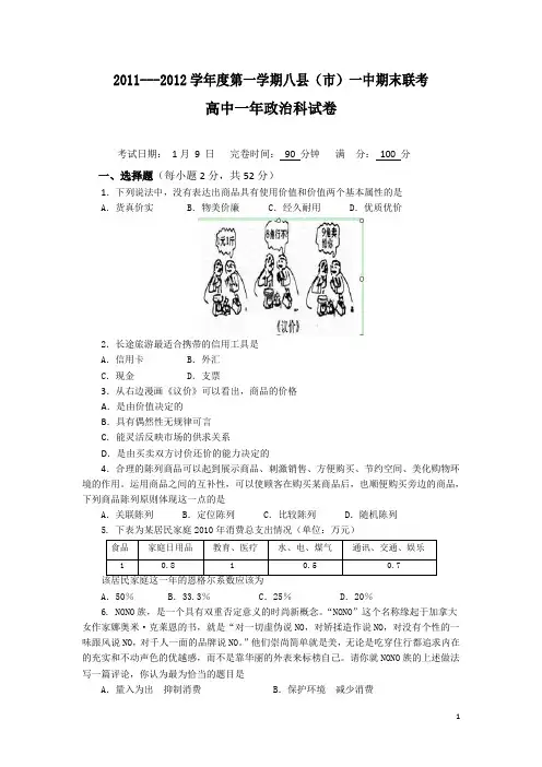 福建省福州八县(市)一中11-12年高一上学期期末联考试卷政治(附答案)