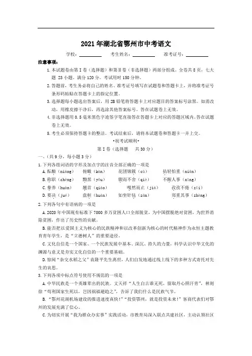 湖北省鄂州市2021届中考语文试卷和参考答案(最新详细解析完整版)