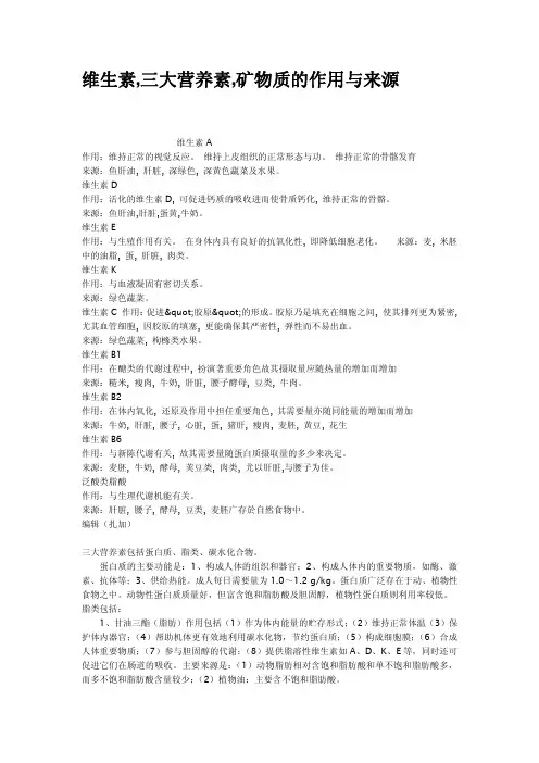 维生素三大营养素矿物质的作用与来源