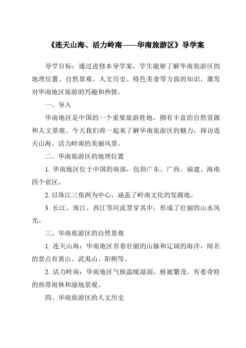《连天山海、活力岭南——华南旅游区导学案-中国旅游地理》