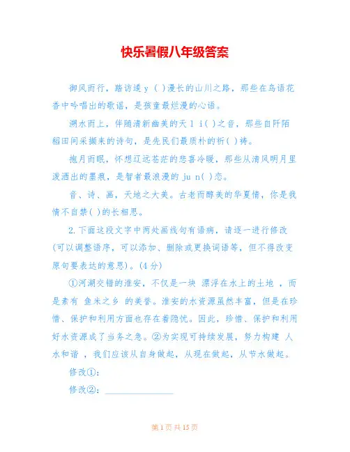 快乐暑假八年级答案