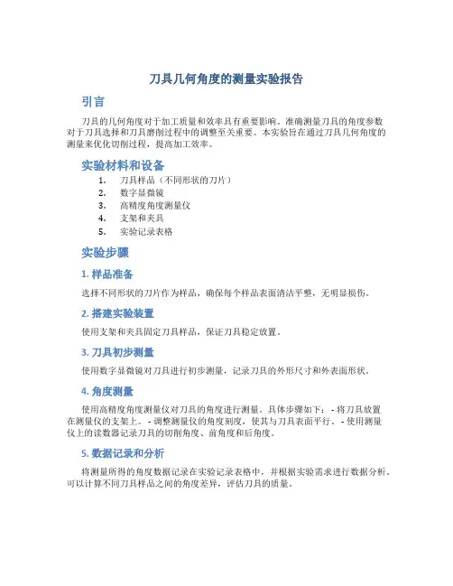 刀具几何角度的测量实验报告