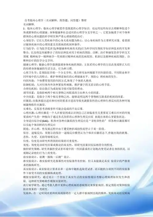自考05622临床心理学复习资料(整理版)