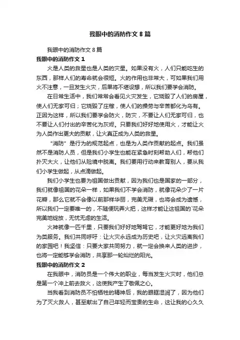 我眼中的消防作文8篇