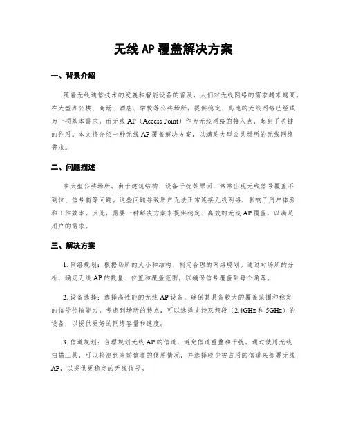 无线AP覆盖解决方案