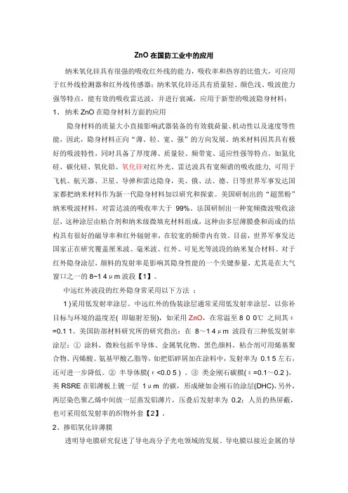 ZnO在国防工业中的应用
