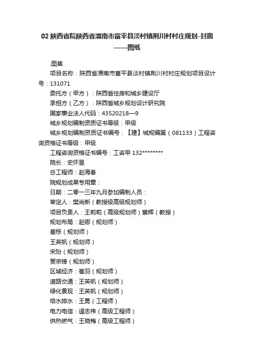 02陕西省院陕西省渭南市富平县淡村镇荆川村村庄规划-封面——图纸