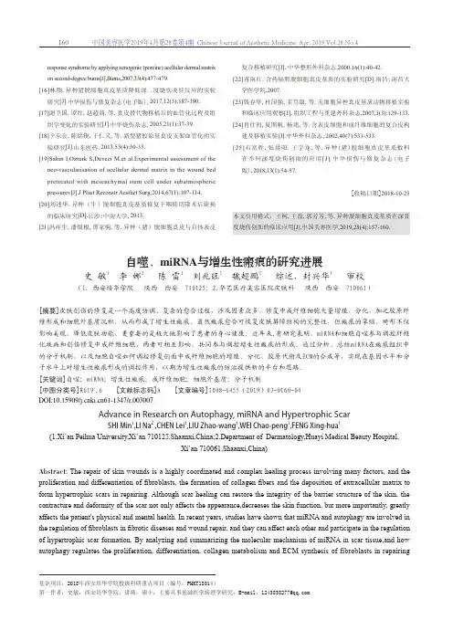 自噬、miRNA与增生性瘢痕的研究进展