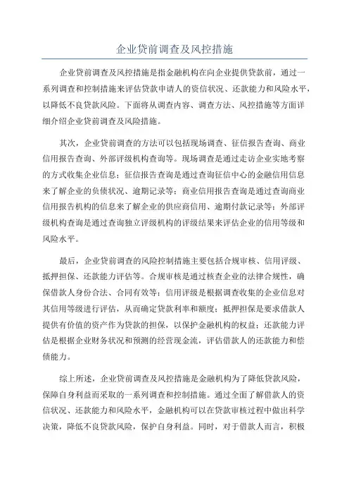 企业贷前调查及风控措施